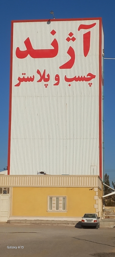 عکس شرکت چسب و پلاستر نیک آژند 