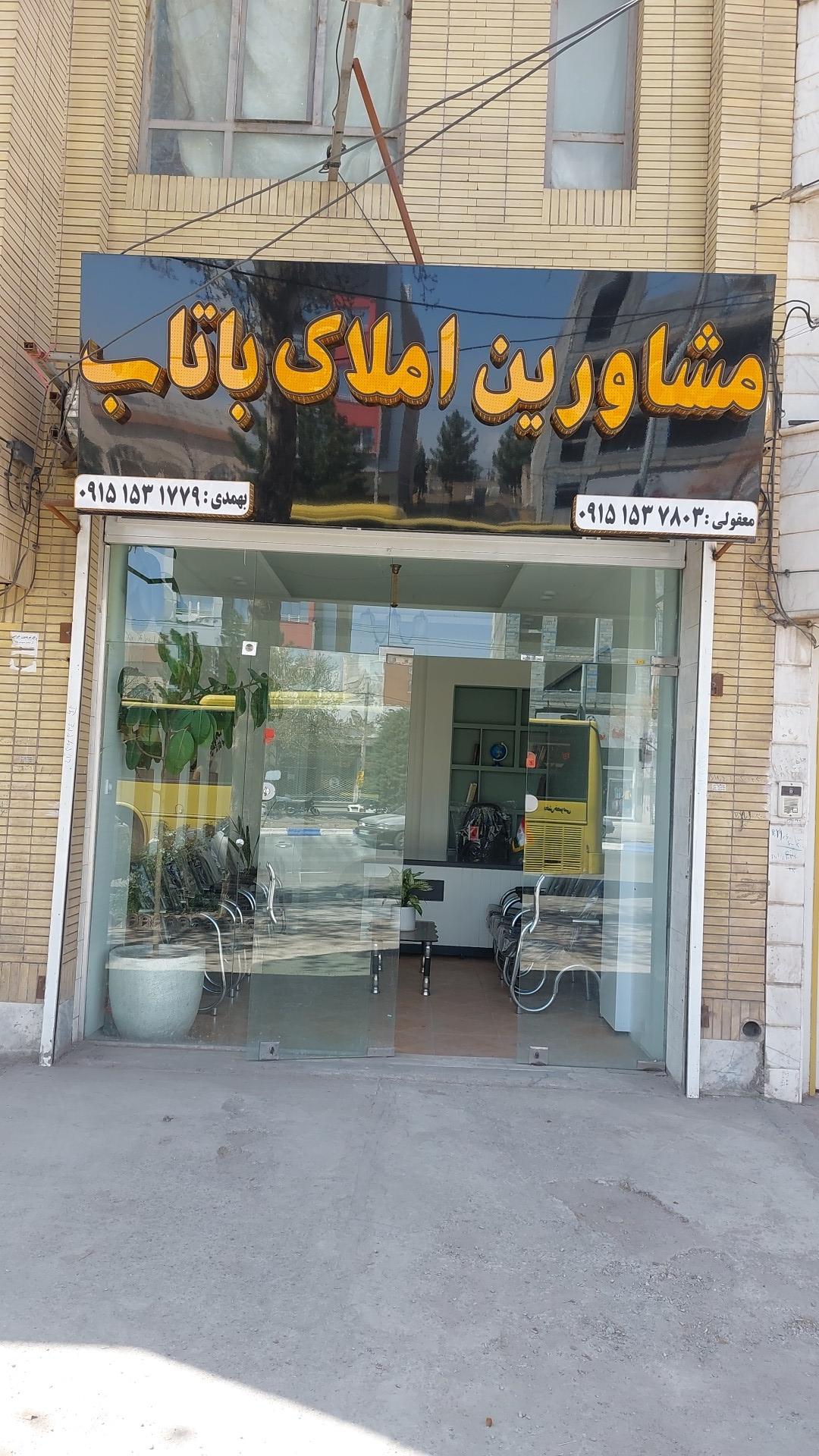 عکس مشاورین املاک باتاب 