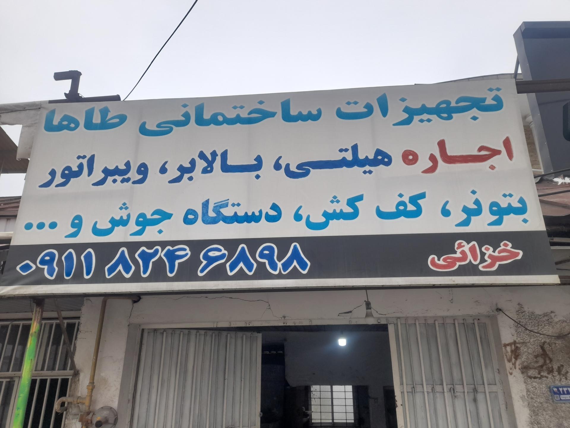 عکس تجهیزات ساختمانی طاها