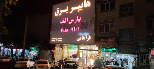 عکس هایپر برق پارس الف ( الکتریکی )