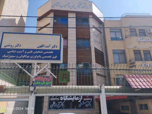 عکس آزمایشگاه فوق تخصصی آیت اللهی