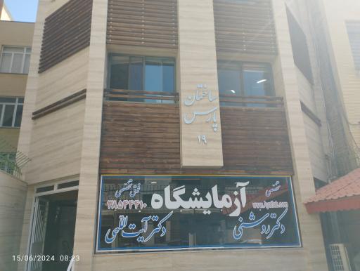 عکس آزمایشگاه فوق تخصصی آیت اللهی