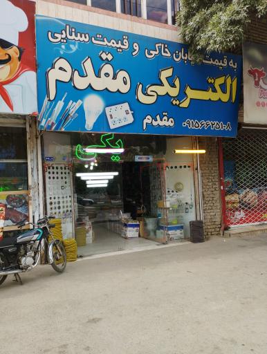 عکس الکتریکی مقدم