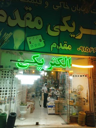 عکس الکتریکی مقدم