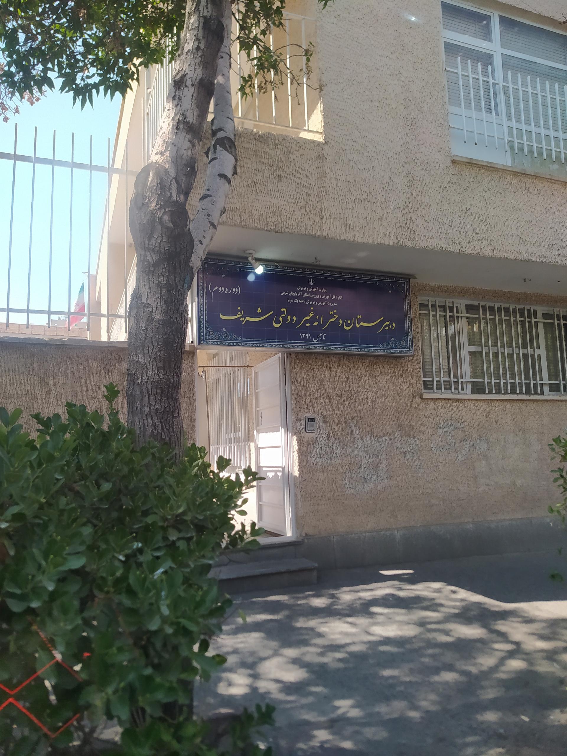 عکس دبیرستان دخترانه غیر دولتی شریف