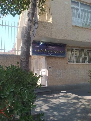 عکس دبیرستان دخترانه غیر دولتی شریف