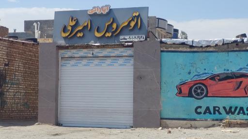 اتوسرویس امیرعلی