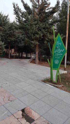 عکس بوستان استاد محمد علی شیرازی