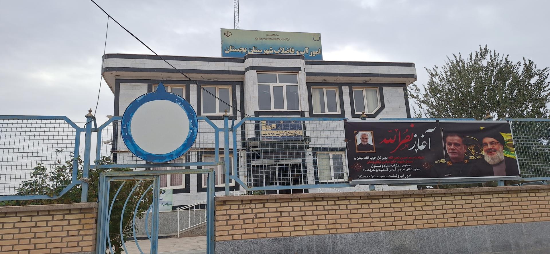 عکس اداره آب و فاضلاب شهرستان بجستان