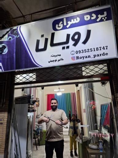 عکس پرده سرای رویان