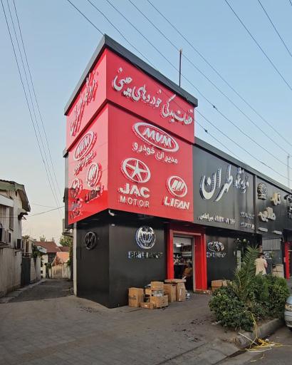 فروشگاه طهران کمپانی