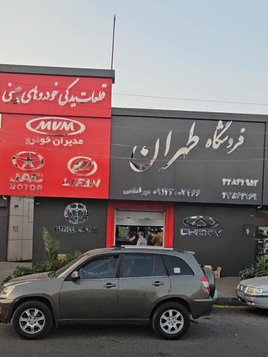 فروشگاه طهران کمپانی