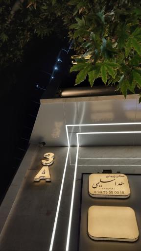 عکس سالن زیبایی هدا سلیمی