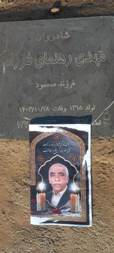 عکس مزار مهدی رهنمای فرزام