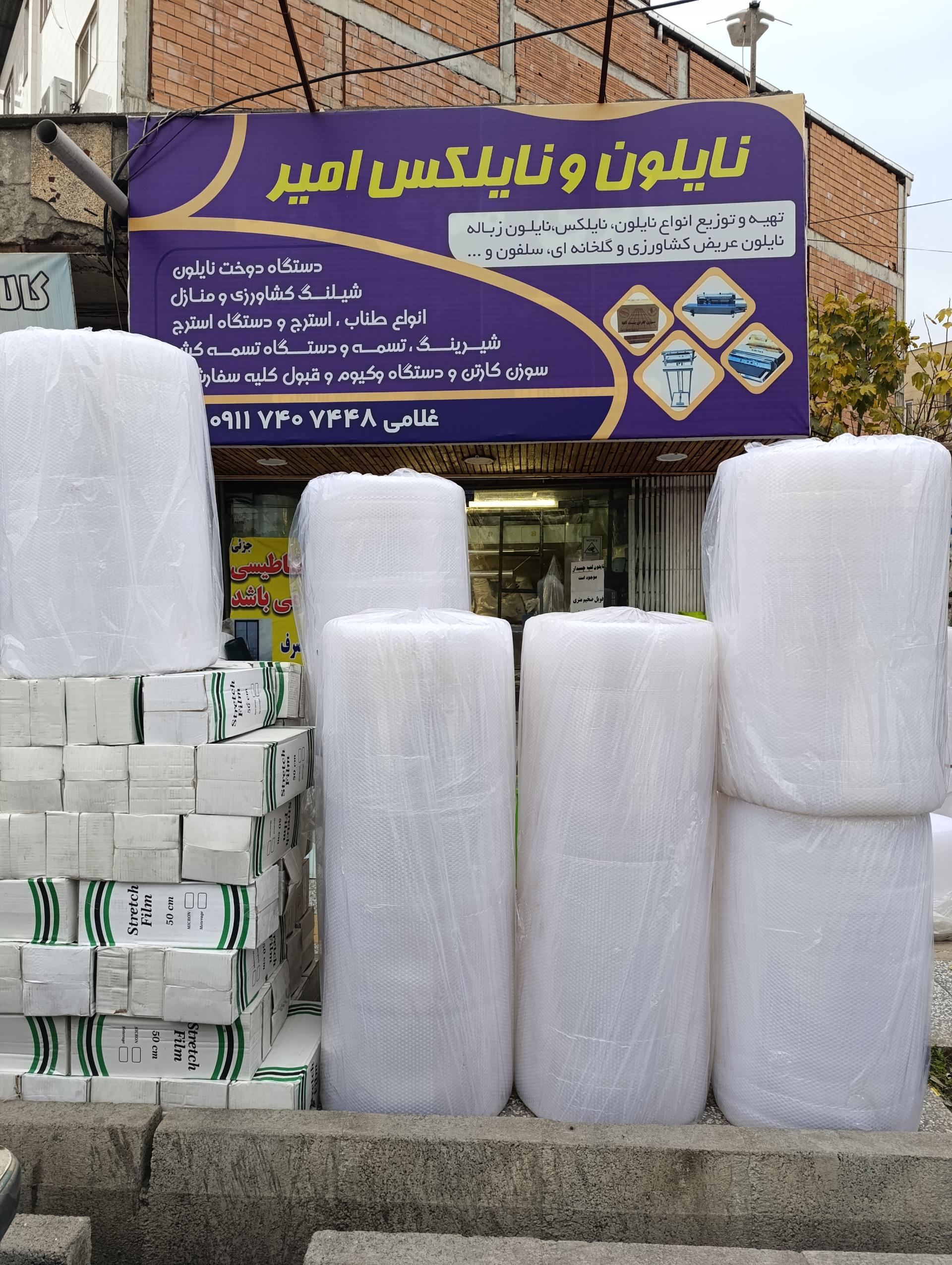 عکس فروشگاه نایلون و نایلکس امیر