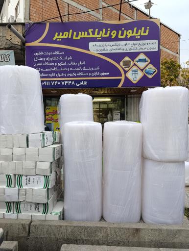 عکس فروشگاه نایلون و نایلکس امیر