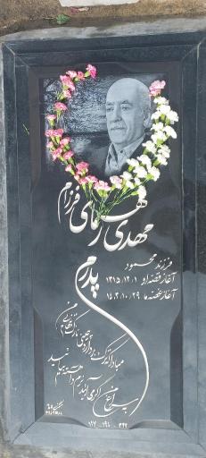 عکس مزار مهدی رهنمای فرزام