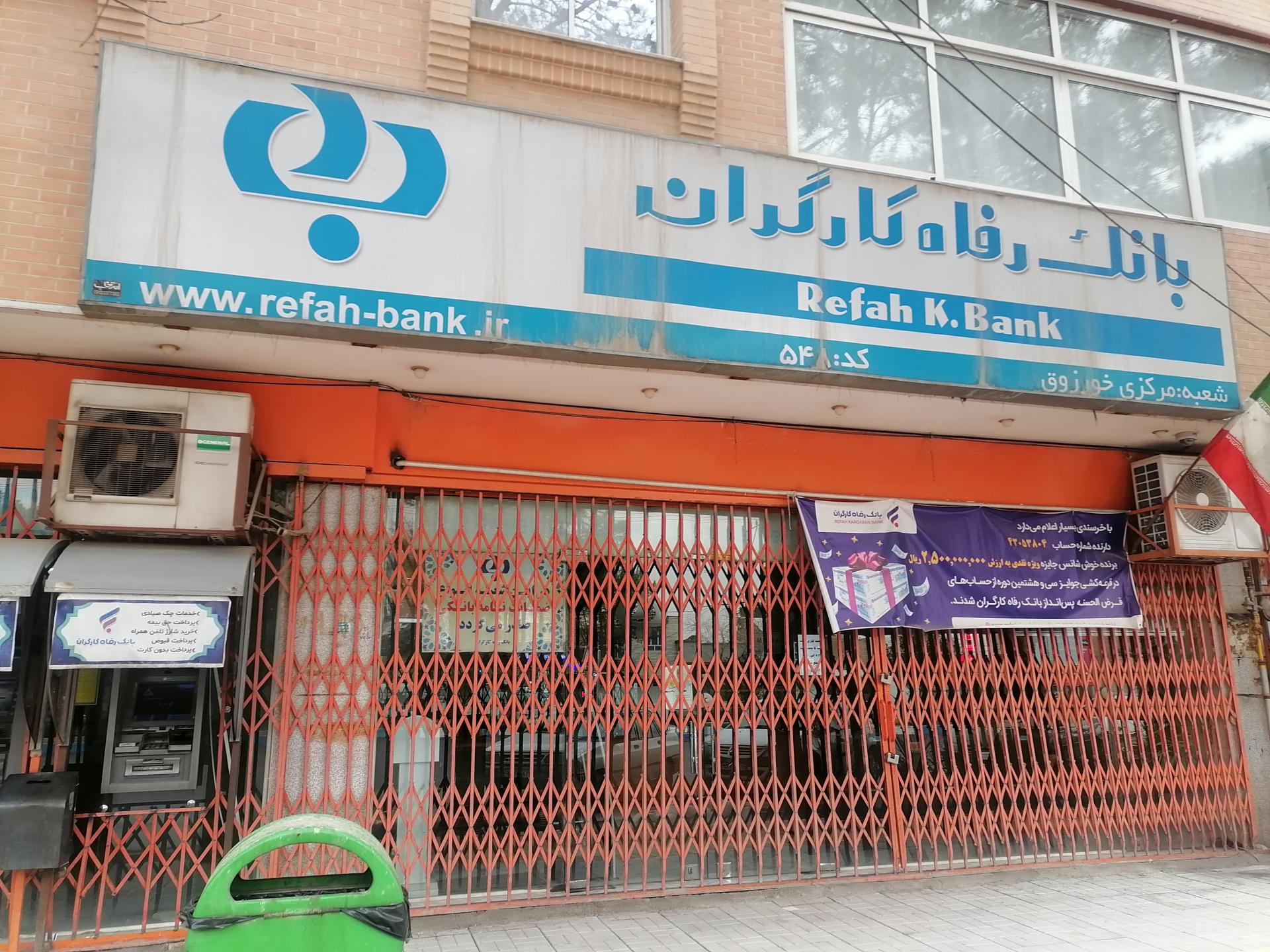 عکس بانک رفاه کارگران