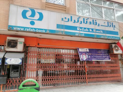 عکس بانک رفاه کارگران