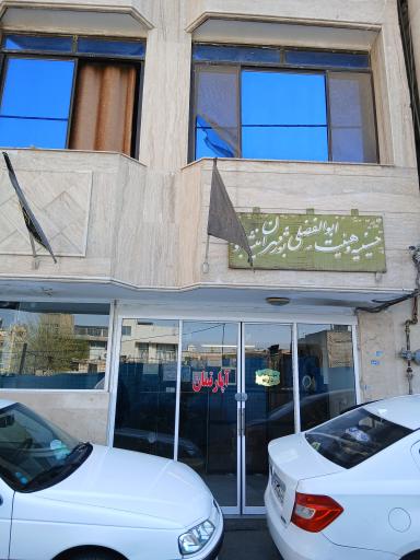 هتل آپارتمان هیئت ابالفضلی بوژمهران نیشابور 