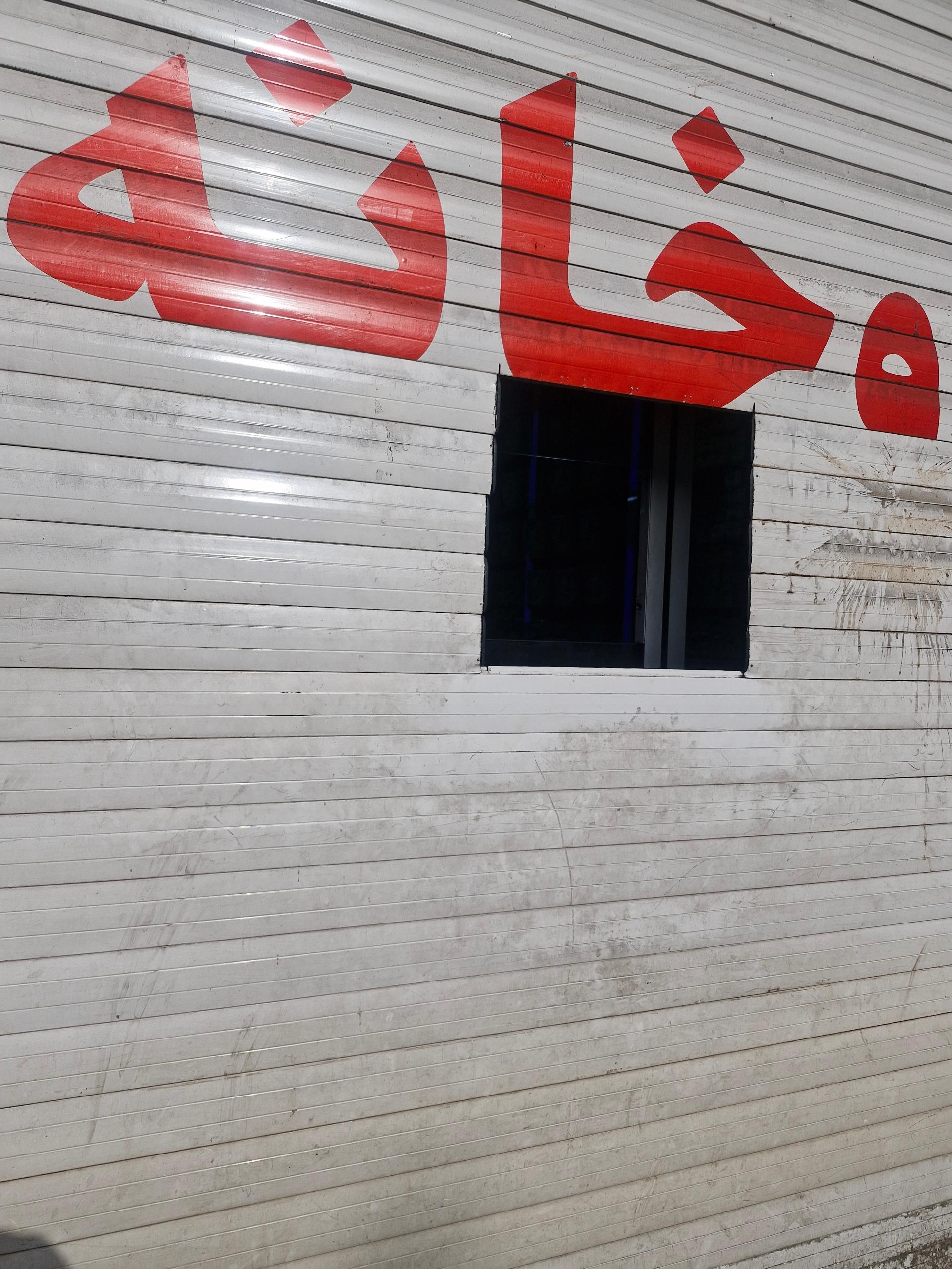 عکس داروخانه دکتر سیگارودی