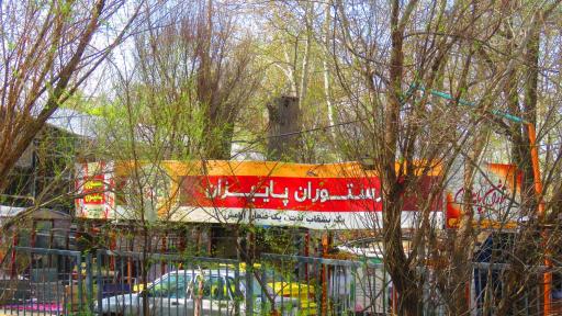 عکس رستوران پاییزان