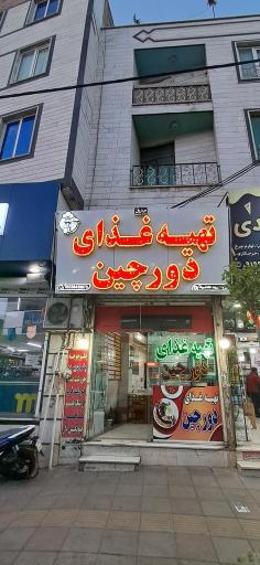 عکس تهیه غذای دورچین