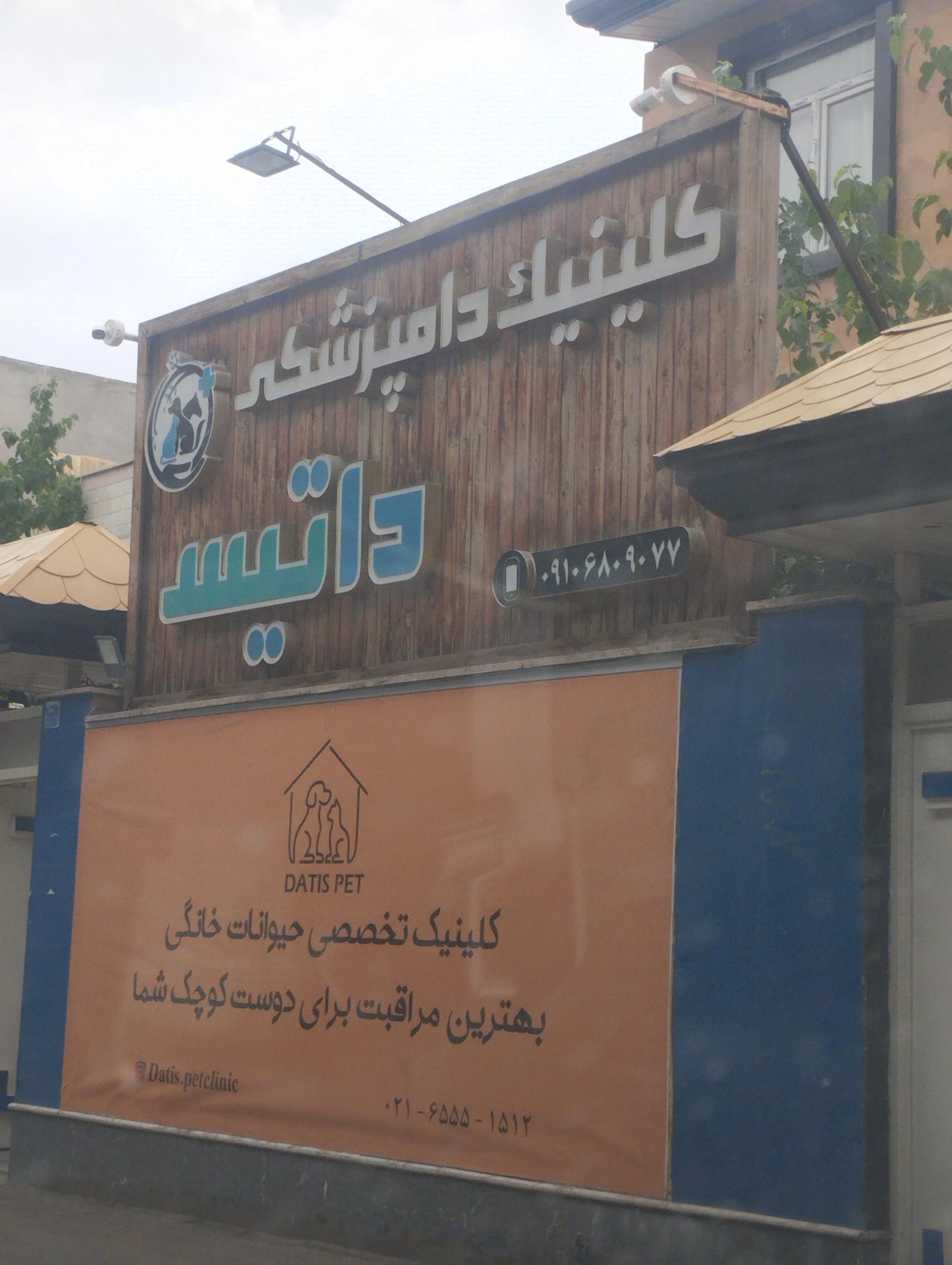 عکس کلینیک دندانپزشکی داتیس