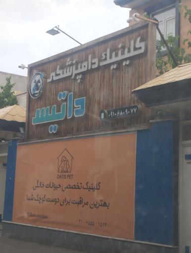 عکس کلینیک دندانپزشکی داتیس