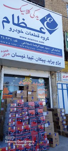 عکس نمایندگی گروه قطعات خودرو عظام شجاعی