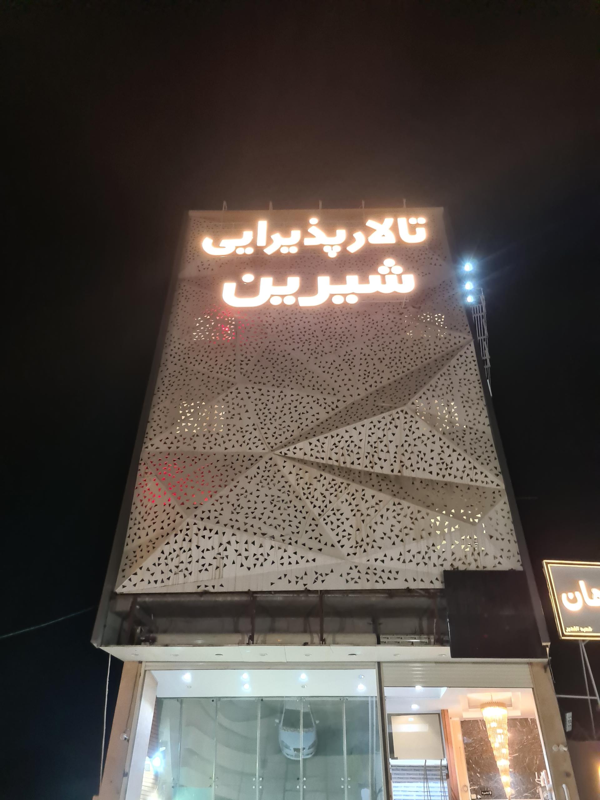 عکس تالار پذیرایی شیرین