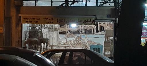 تولیدی مبل مهدی (عج)