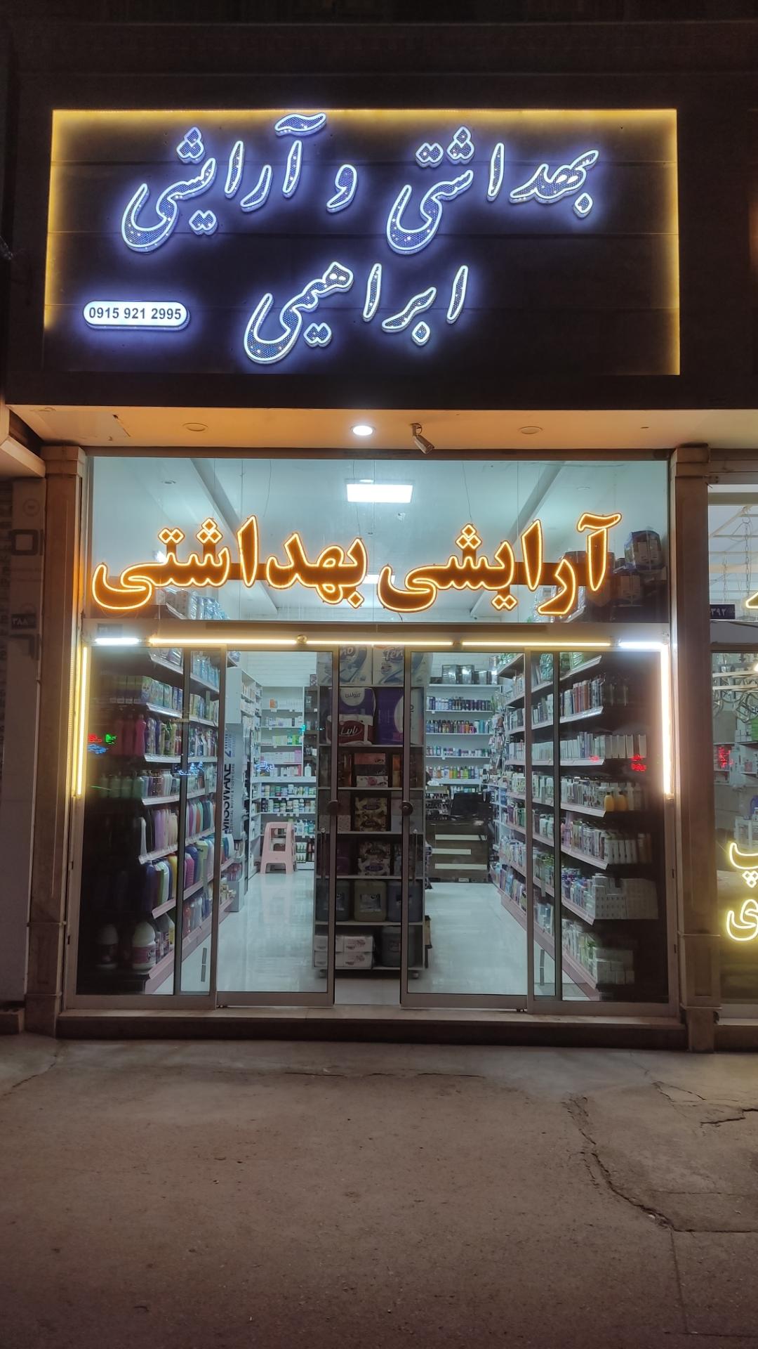 عکس بهداشتی آرایشی ابراهیمی 