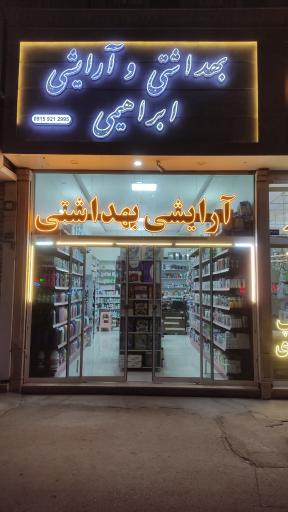 بهداشتی آرایشی ابراهیمی 