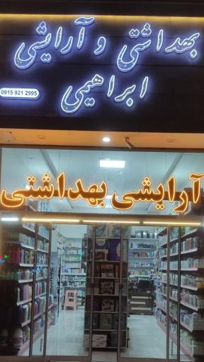 بهداشتی آرایشی ابراهیمی 