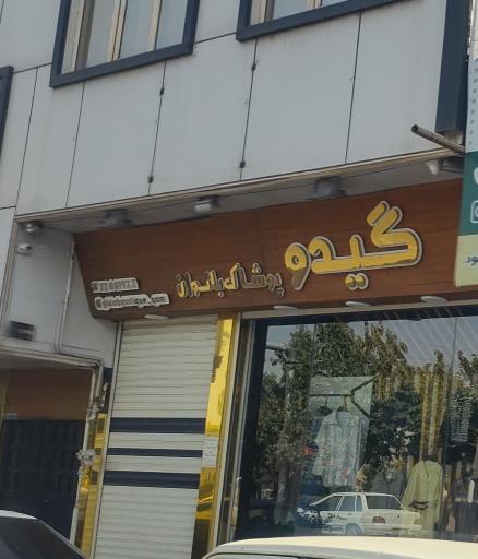 عکس گیدو پوشاک بانوان