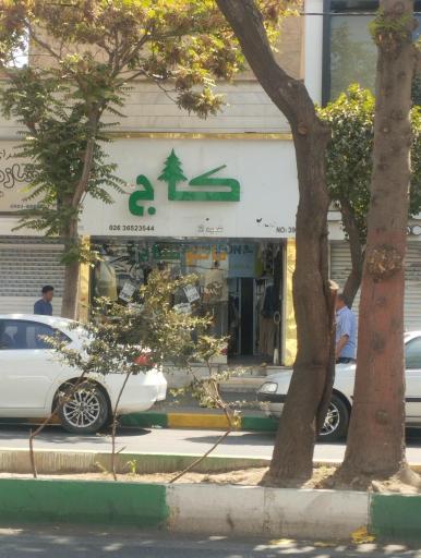 عکس پوشاک کاج