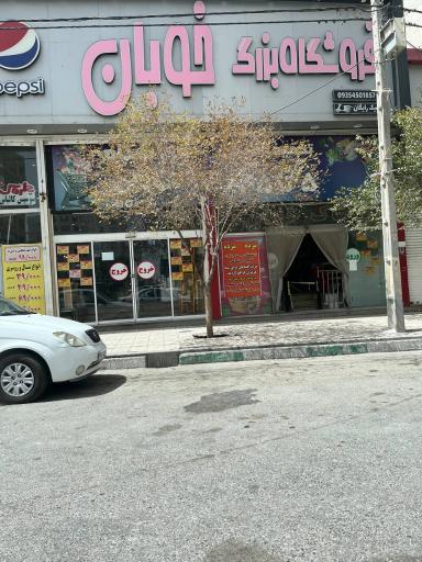 عکس فروشگاه خوبان