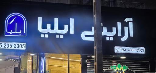 عکس فروشگاه آرایشی ایلیا