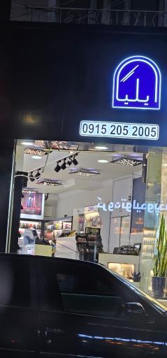 عکس فروشگاه آرایشی ایلیا