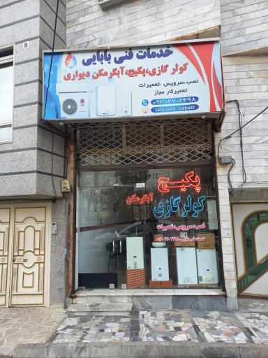 عکس خدمات فنی بابایی (تعمیرات پکیج و آبگرمکن و کولرگازی)