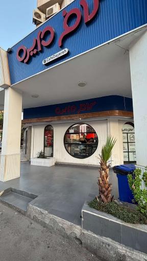 عکس کافه دایره 