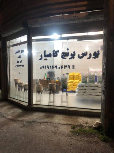 عکس بورس برنج کامیار