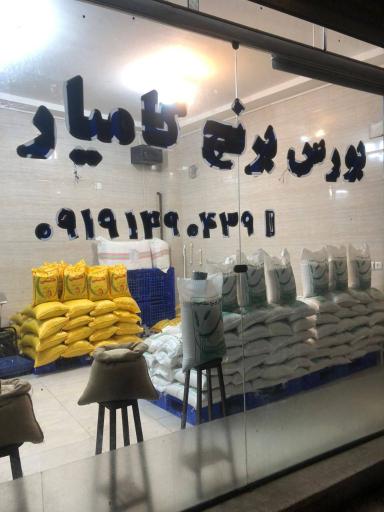عکس بورس برنج کامیار