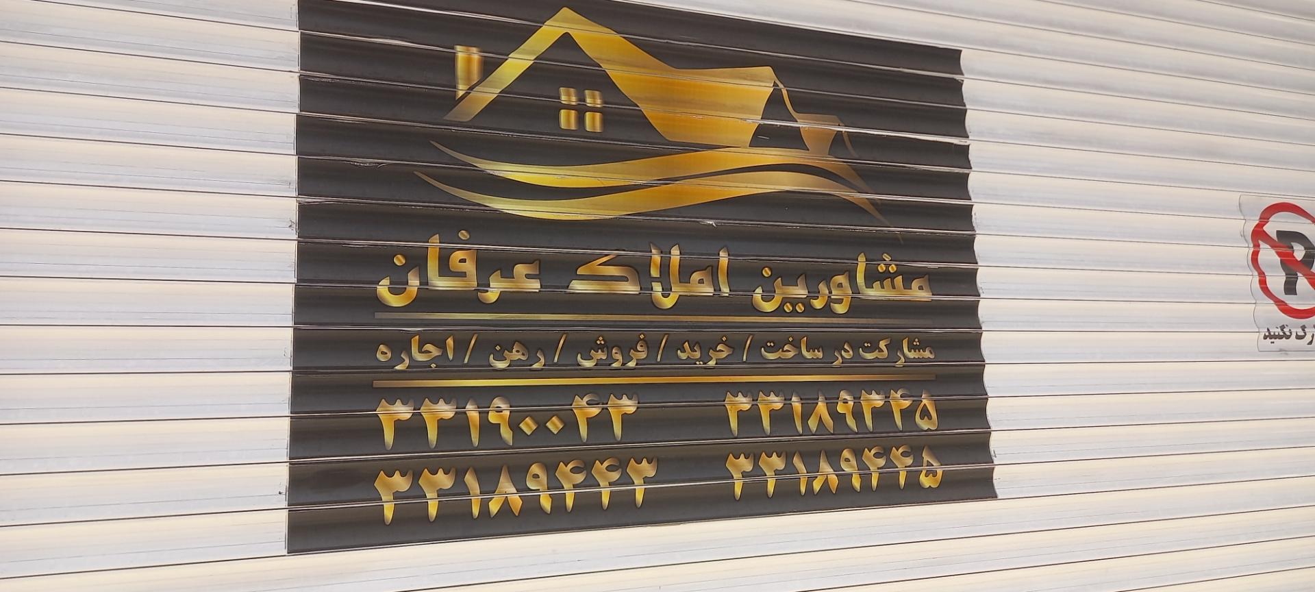 عکس مسکن بزرگ عرفان