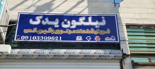 نیلگون یدک شعبه یک