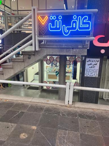 عکس کافی نت زرین