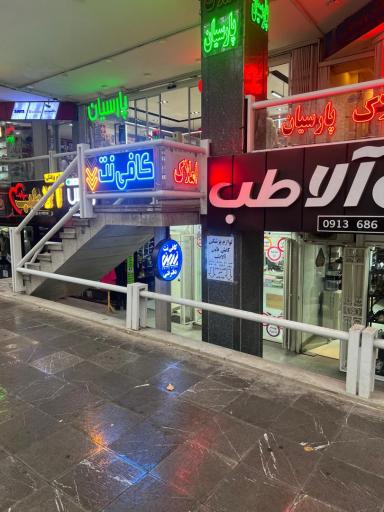 عکس کافی نت زرین