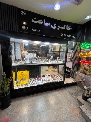عکس گالری ساعت مچی و تعمیرات ساعت علی واچ