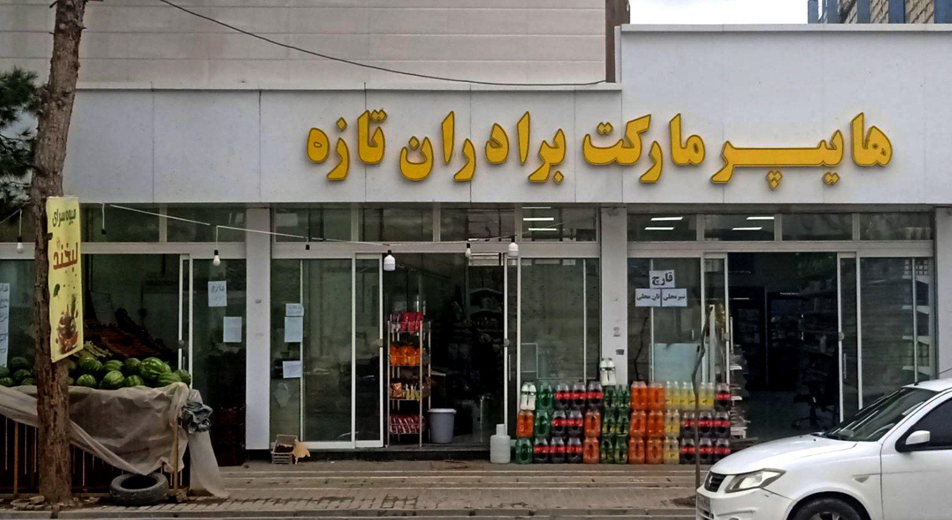 عکس هایپرمارکت برادران تازه